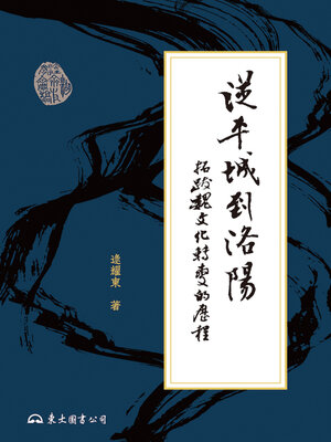 cover image of 從平城到洛陽